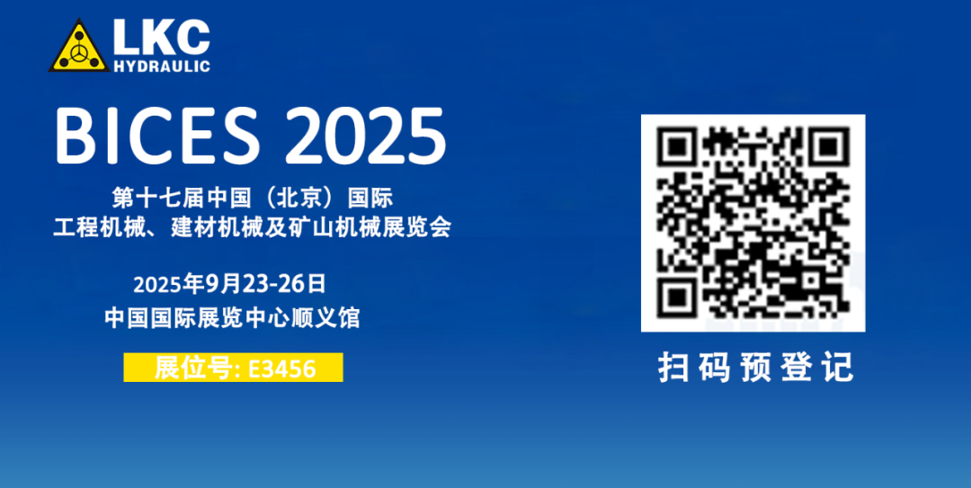 誠邀蒞臨！青島力克川液壓與您相約 BICES 2025、PTC ASIA 2025 兩大行業(yè)盛會2.png