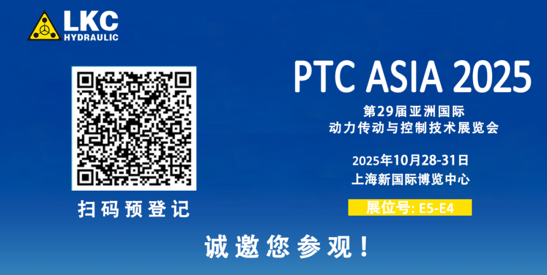 誠邀蒞臨！青島力克川液壓與您相約 BICES 2025、PTC ASIA 2025 兩大行業(yè)盛會3.png